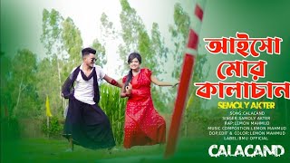 আইসো মোর কালাচান | Aiso Mor Calacand | New Rajbangshi Song 2023