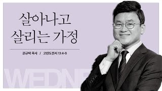 [수요하모니예배]  살아나고 살리는 가정 (고전 13:4~8) / 권규택 목사 / 2022-07-6