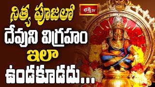 నిత్య పూజలో దేవుని విగ్రహం ఇలా ఉండకూడదు || Dharma Sandehalu || Bhakthi TV