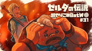 魔物コロ！絶対に耐熱装備をしない英傑｜すべてを越えた超やりこみBotW #31