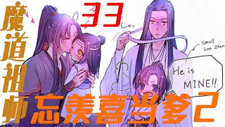 《魔道祖师》忘羡喜当爹第二季33集忘机替羡羡不值，你不欠江澄的！！！