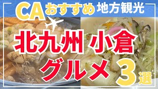 【現役CAおすすめ】知る人ぞ知る！隠れた 北九州小倉絶品グルメ3選 |北九州旅行