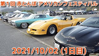 第１回 赤とんぼアメフェス 1日目