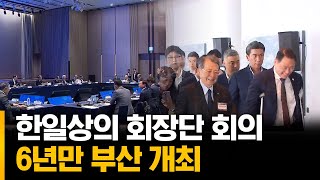 한일상의 회장단회의 6년만 부산개최