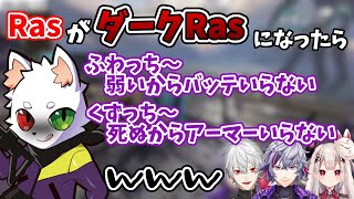 【にじさんじ切り抜き】いつも優しいRasっちがダークRasになった時を想像して爆笑する３人【葛葉/不破湊/奈羅花】