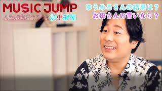 「寺西優真のMUSIC JUMP」『的中部屋』パート３