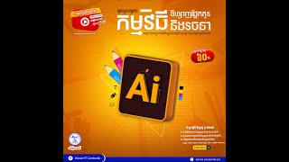 វគ្គឌីហ្សាញ Adobe Illustrator CC