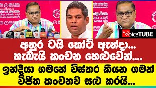 අනුර ටයි කෝට් ඇන්දා... හැබැයි කංචන හෙළුවෙන්.... ඉන්දියා ගමනේ විස්තර කියන ගමන් විජිත කංචනව සළු කරයි..