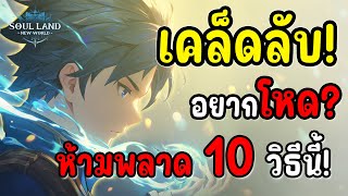 Soul Land New World: เคล็ดลับ! อยากโหด? ห้ามพลาด 10 วิธีนี้!