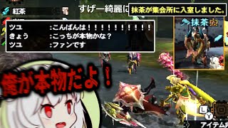 【MH4G】本物のガンサーの抹茶の登場により立場を失い蹴り飛ばされる男【2024/4/4】