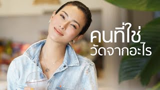 คนที่ใช่วัดจากอะไร - เก๋ ณัฏฐ์ธนิน