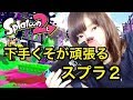 【スプラトゥーン２】眠れないからちょっとガチマライブ#64【初心者+】