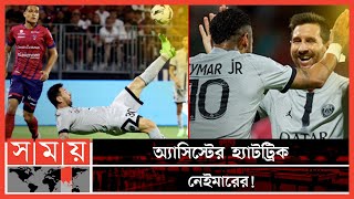 অপ্রতিরোধ্য মেসি ও নেইমার, পিএসজির গোল উৎসব | PSG vs Clermont Foot | Messi | Neymar | Chelsea F.C