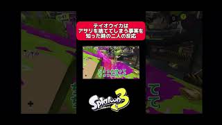 テイオウイカはアサリを捨ててしまう事実を知った時の二人の反応　#スプラトゥーン3 #switch #テイオウ