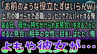 【感動する話】上司の嫌がらせで会社を退職しコンビニ店員としてアルバイトする俺。ある日母から提案されお見合いをすることに。しかし当日現れた女性に俺は「え、あなたは！？」【泣ける話】