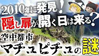 【ゆっくり解説】隠し扉の向こう側には何が眠っているか？マチュピチュの謎【世界遺産】