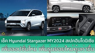 เปิดตัว Hyundai Stargazer MY2024 สเปคอินโดพร้อมจัดข้าวของให้ตามคำขอ