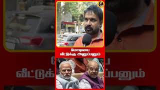 மோடியை வீட்டுக்கு அனுப்பனும்  | MODI | BJP |