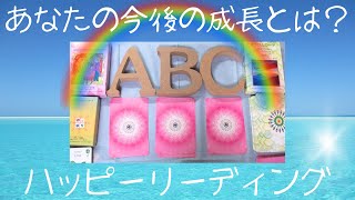 あなたの今後の成長をハッピーリーディング！『ハッピーサンカード』『ハートフルソウルオラクルカード』最後に『龍様のヒーリングオラクルカード』からもメッセージ(^^)