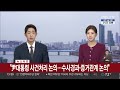 속보 검찰 전국 고·지검장 회의 2시간 40분 만에 종료 연합뉴스tv yonhapnewstv