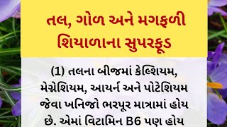 તલ, ગોળ અને મગફળી શિયાળાના સુપરફૂડ | હેલ્થ ટિપ્સ | Inspirational thoughts | lessonable Story |