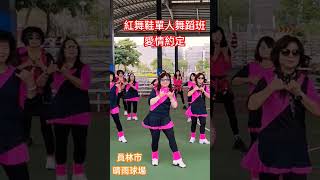 愛情約定（前舞+1+2+3前半）~ 紅舞鞋單人舞蹈班 #dance #dancechoreography #舞團