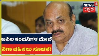 Karnataka ಸರ್ಕಾರ Alert; ರಾಜ್ಯದ ಅನಿಲ Factoryಗಳ ಮೇಲೆ ನಿಗಾ ವಹಿಸುವಂತೆ ಸೂಚನೆ ನೀಡಿದ Basavaraj Bommai