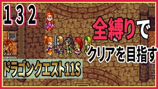 #132【ドラクエ11S/全縛りプレイ中】こんなゼシカ見とうなかった！でも面白い！【ドラゴンクエスト】