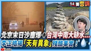 【94要客訴】北京超恐怖末日沙塵爆＋台灣70年最慘乾旱...李正皓解密「天有異象」殘酷事實