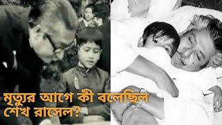 ৭৫ -এ মৃত্যুর আগে কি বলেছিলেন শেখ রাসেল?