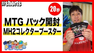 【MTG】モダホラ2 コレクターブースター 3パック開封【20秒】Open MH2 Collector Booster #magicthegathering #令和の虎 #トモハッピー #Shorts