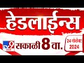 4 मिनिट 24 हेडलाईन्स | 4 Minutes 24 Headline | 8 AM | 24 November 2024 | tv9 Marathi News