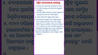 10 lines on pandit jawaharlal nehru in odia/jawaharlal nehru odia rachana/10 lines on chacha nehru