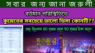 2024 সালে কুয়েতের সবচেয়ে ভালো ভিসা কোনটি?? এবং কোন ভিসাতে আসলে মাসে লক্ষ টাকা  ইনকাম হবে??#kuwait