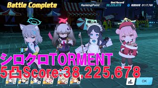 【ブルアカ】VSシロクロ　TORMENT 市街地戦　5凸　Score：38,225,678　【ブルーアーカイブ】