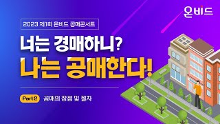 [공매콘서트 강의영상] 너는 경매하니? 나는 공매한다! Part 2