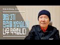 [안녕하세요, 목사님 #116] 폐암 3기 판정을 받았습니다. 너무 막막합니다