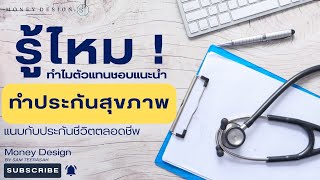 #รู้ไหม!! ทำไมตัวแทนชอบแนะนำ #ทำประกันสุขภาพ แนบกับ #ประกันชีวิตตลอดชีพ | Money Design EP.5