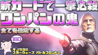 EP160【SWBF2】ドゥークーの新カードがエグいパワー！【スターウォーズ バトルフロント2 実況】