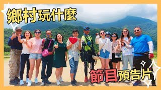 【鄉村玩什麼】花蓮旅遊攻略 吃喝玩樂全在這裡 預告片