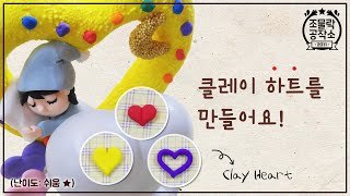 세상에서 가장 쉬운 클레이 하트 만들기!!! 넘나 사랑스러운것~~~ㅎㅎ  ♡ Make the Easiest Clay Heart in the World ♡