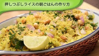 押しつぶしライスの朝ごはんの作り方 Cooked Rice Flakes- An Indian Breakfast