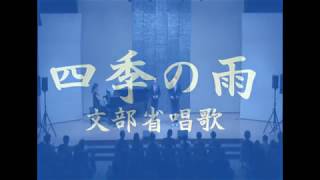 「四季の雨」文部省唱歌　歌：HAMORI-BE（はもりべ）