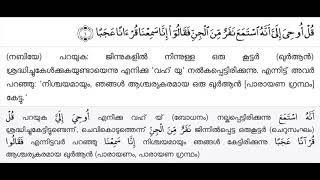 72.  Surah al Jinn // സൂറത്തുല്‍ ജിന്ന്    Amani thafseer audio