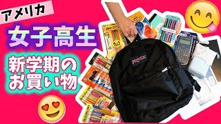 【アメリカ女子高生】新学期のお買い物！8月JK1の長女の文房具のお買い物に密着！