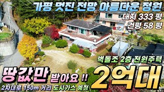 [거래종료][NO.176]땅값만 받아요! 2억대 가평전원주택매매 대지333평 건평58평 2층벽돌조 멋진영구조망 도시가스예정#가평전원주택#가평군상면전원주택#가평농가주택#가평농막주택