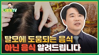 탈모예방 가능 음식들? 광주탈모병원 원장님이 알려주는 탈모관리 꿀팁! #탈모관리 #탈모음식 #광주모발이식