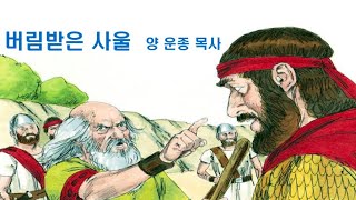 버림받은 사울