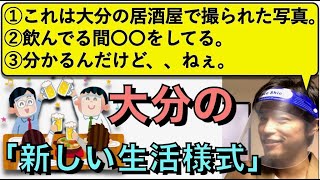 【朝の３文英語日記】大分の「新しい生活様式」での飲み会が斬新な件。(Vol.130)【難易度：★★★★】