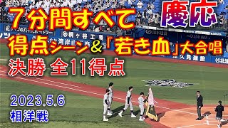 【春神奈川決勝】慶応 全11得点!! 7分間すべて得点シーン\u0026「若き血」大合唱  神奈川県春季大会 優勝  20230506相洋戦